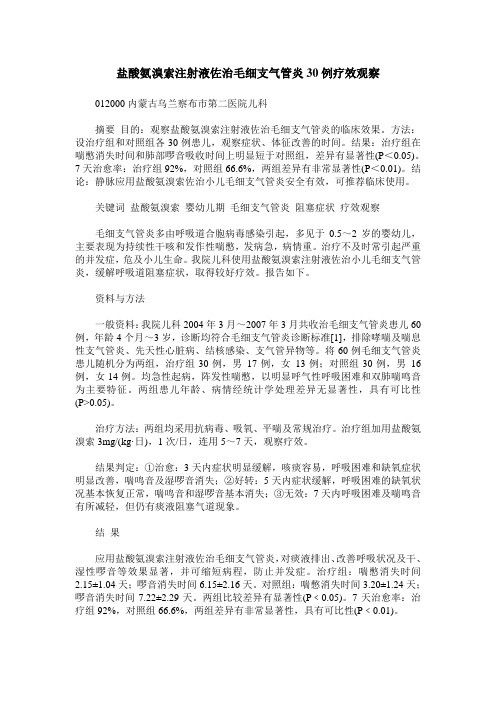 盐酸氨溴索注射液佐治毛细支气管炎30例疗效观察