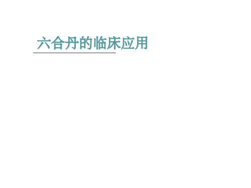 六合丹的临床应用
