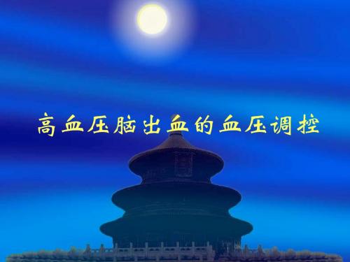 高血压脑出血的血压调控课件