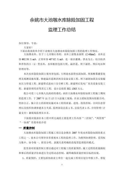 大池墩水库监理工作总结