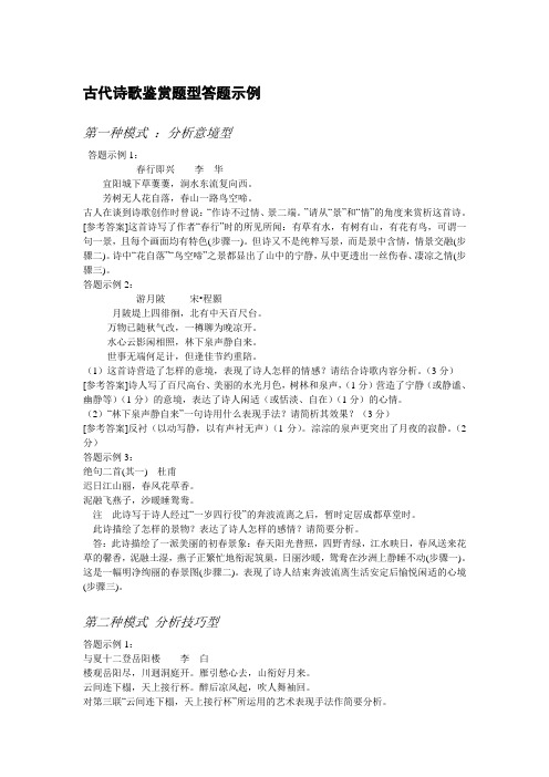 古代诗歌鉴赏题型答题示例(自己整理)