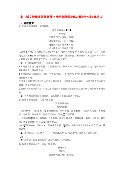 高三语文诗歌鉴赏解题技巧及经典题型及练习题(含答案)解析(2)