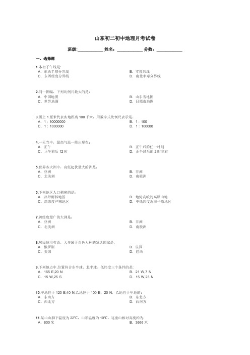 山东初二初中地理月考试卷带答案解析
