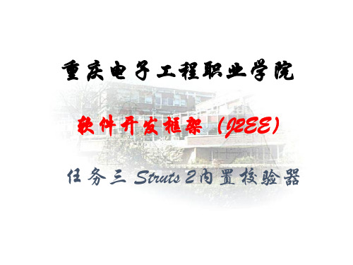 软件开发框架(J2EE)Struts 2内置校验器