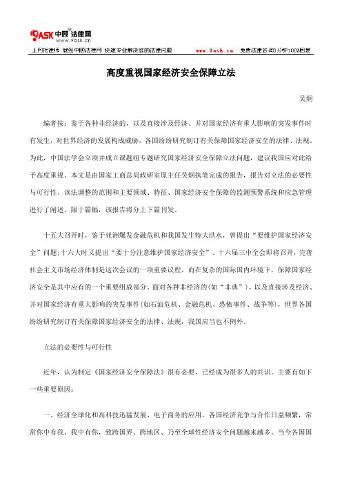 高度重视国家经济安全保障立法