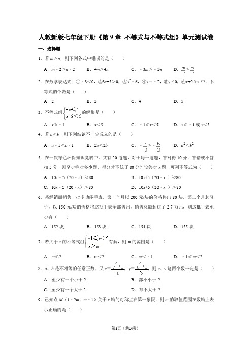 人教新版七年级下册《第9章 不等式与不等式组》单元测试卷