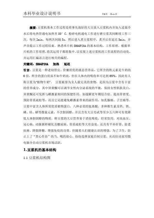 基于单片机的豆浆机控制系统设计