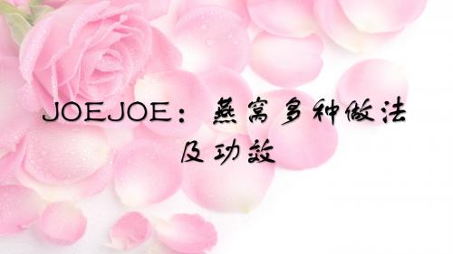 JOEJOE：燕窝多种做法及功效