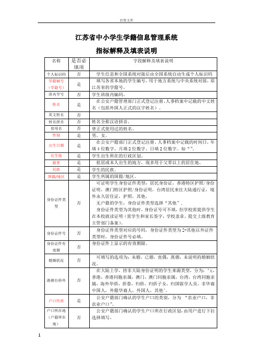 江苏省中小学生学籍信息管理系统指标解释及填表说明