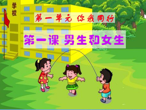 《男生和女生》教学演示课件