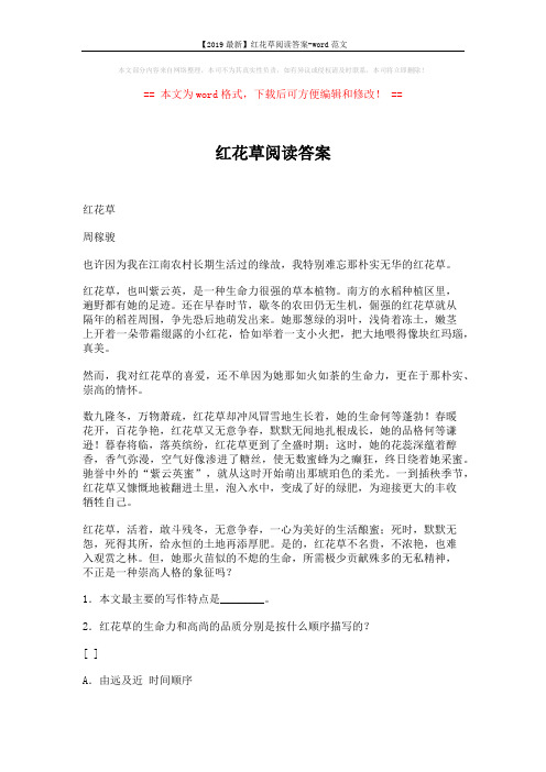 【2019最新】红花草阅读答案-word范文 (2页)