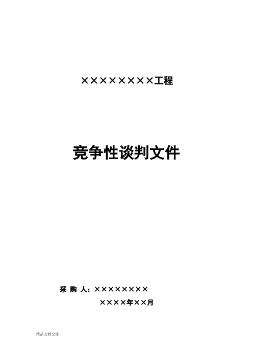 竞争性谈判文件资料资料例范本