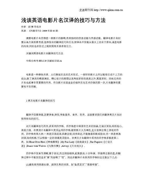 浅谈英语电影片名汉译的技巧与方法