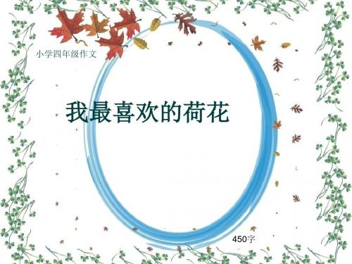 小学四年级作文《我最喜欢的荷花》450字(共7页PPT)