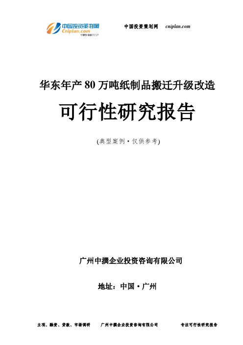 华东年产80万吨纸制品搬迁升级改造可行性研究报告-广州中撰咨询