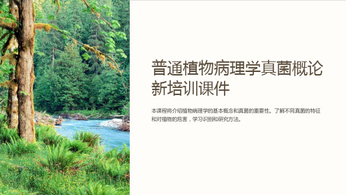 普通植物病理学真菌概论新培训课件