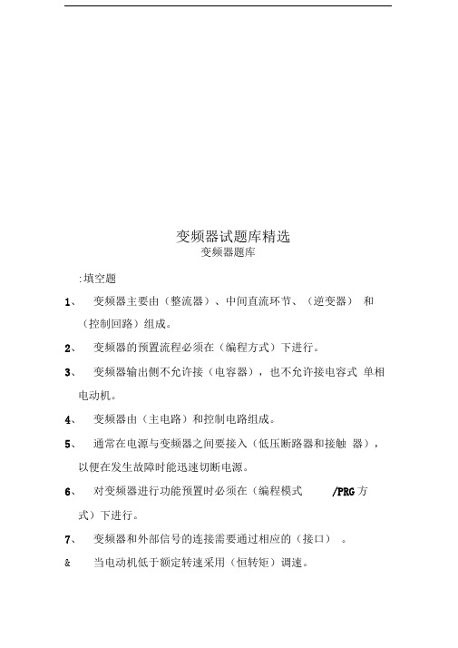 变频器试题库精选