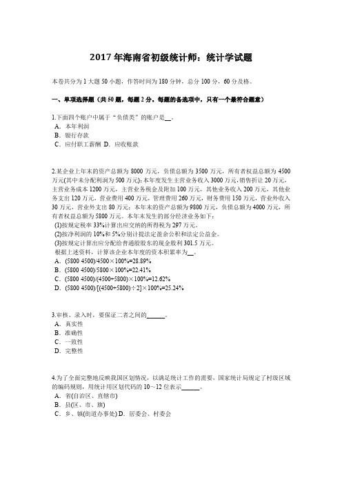2017年海南省初级统计师：统计学试题
