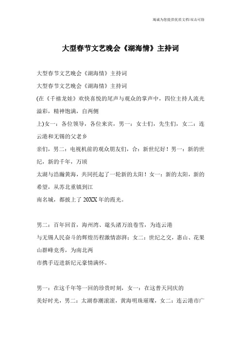 大型春节文艺晚会《湖海情》主持词