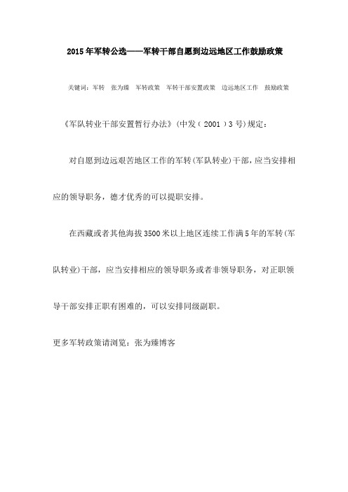 2015年军转公选——军转干部自愿到边远地区工作鼓励政策