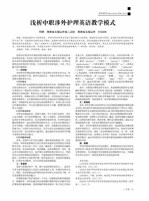 浅析中职涉外护理英语教学模式