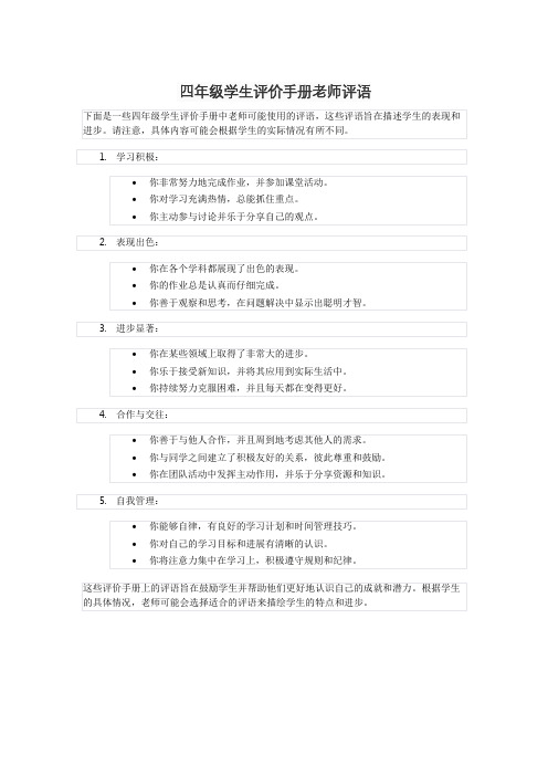 四年级学生评价手册老师评语