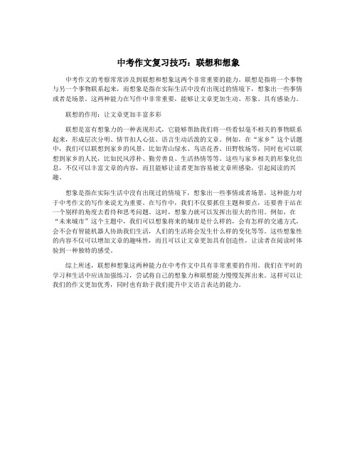 中考作文复习技巧：联想和想象