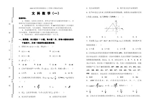 2020届全国名师联盟高三上学期入学测试考试卷(一)数学文科试题