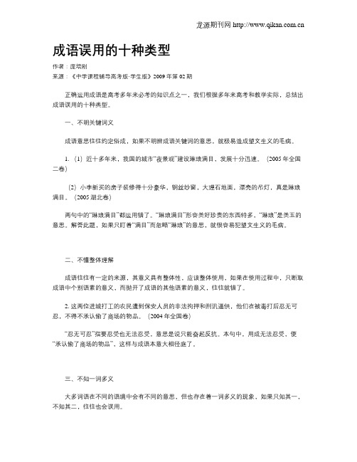 成语误用的十种类型