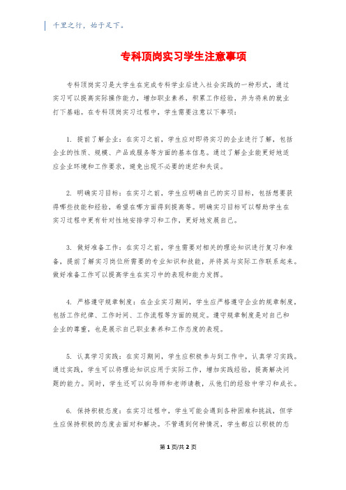 专科顶岗实习学生注意事项