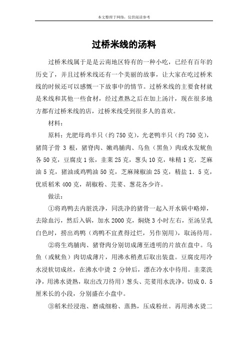过桥米线的汤料