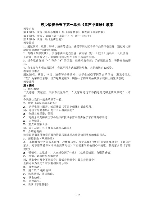 苏少版音乐五下第一单元《童声中国娃》教案