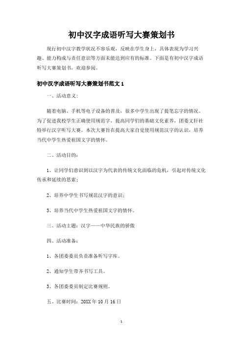 初中汉字成语听写大赛策划书