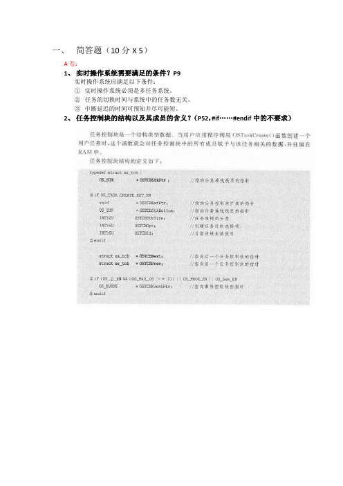嵌入式实时操作系统期末复习