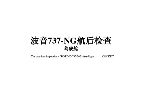 波音737-NG航后检查