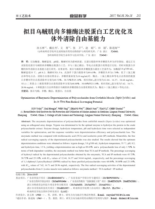 拟目乌贼肌肉多糖酶法脱蛋白工艺优化及体外清除自由基能力