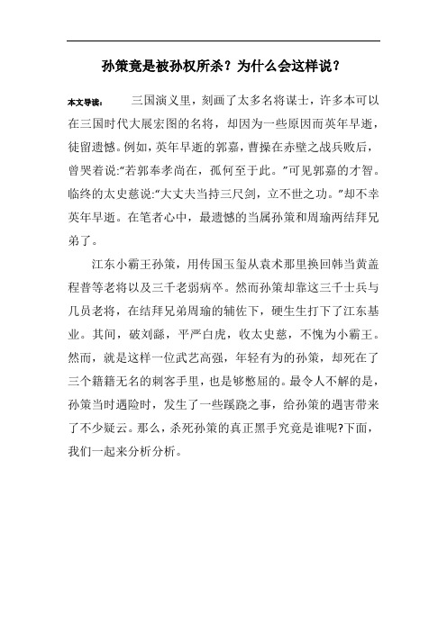 孙策竟是被孙权所杀？为什么会这样说？
