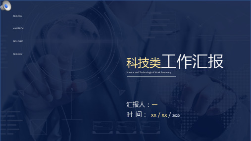 科技类工作总结汇报ppt