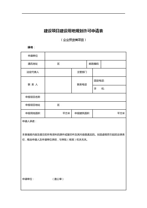 建设项目建设用地规划许可申请表