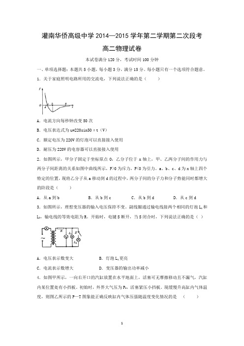 【物理】江苏省灌南华侨高级中学2014-2015学年高二下学期第二段考