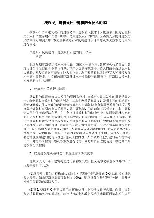 浅议民用建筑设计中建筑防火技术的运用
