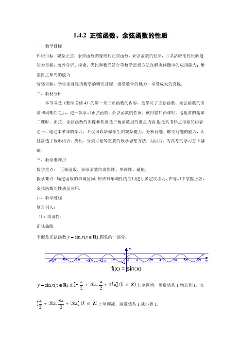 教学设计：1.4.2 正弦函数、余弦函数的性质