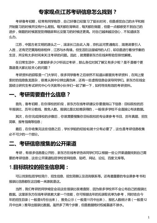 江苏考研信息怎么找到_江苏省考研成绩查询_江苏考研_江苏考研成绩查询_新东方在线