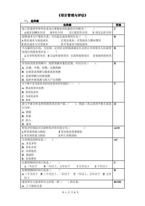 项目管理与评估