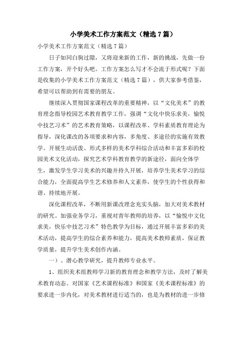 小学美术工作计划范文(7篇)