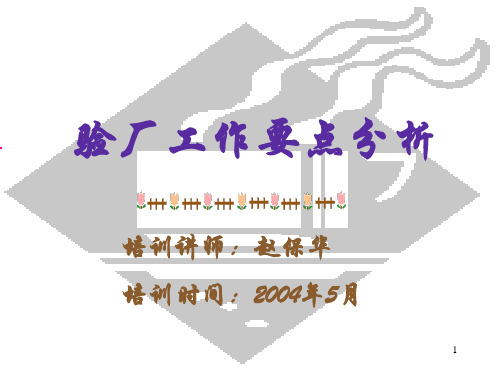 验厂工作要点分析.ppt