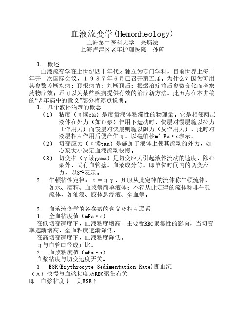 血液流变学
