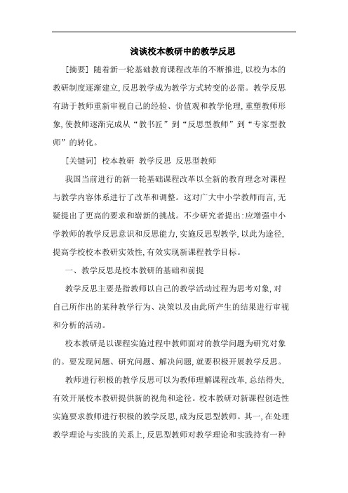 浅谈校本教研中的教学反思