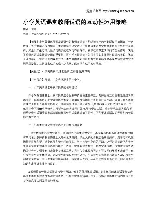 小学英语课堂教师话语的互动性运用策略