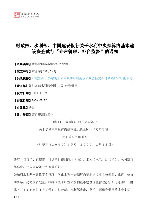 财政部、水利部、中国建设银行关于水利中央预算内基本建设资金试